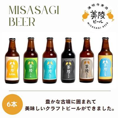 ふるさと納税 藤井寺市 美陵ビール 6本セット