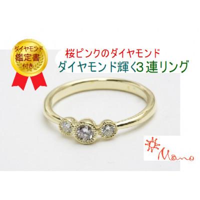 ふるさと納税 桜川市 ミル留めの桜ピンクのラウンドブリリアンカットダイヤリング サイズ#11