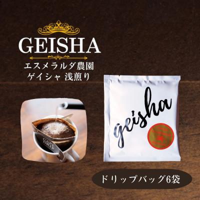 ふるさと納税 豊川市 エスメラルダ農園ゲイシャ コーヒードリップバッグ 6袋セット