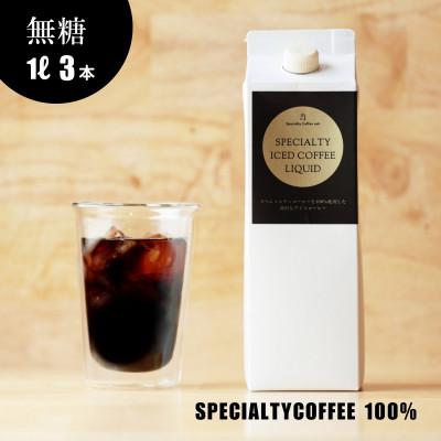 ふるさと納税 豊川市 蒼オリジナル アイスコーヒーリキッド 3本セット