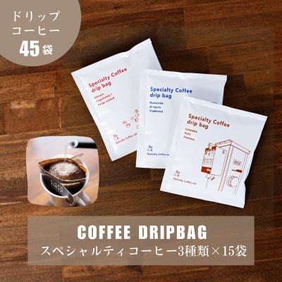 ふるさと納税 豊川市 3種類のスペシャルティコーヒーが楽しめるドリップバッグ45袋セット