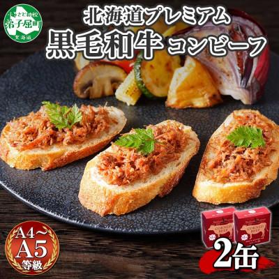 ふるさと納税 弟子屈町 [のし付]北海道プレミアム黒毛和牛コンビーフ(缶詰) 95g×2缶 北海道 弟子屈町 1499