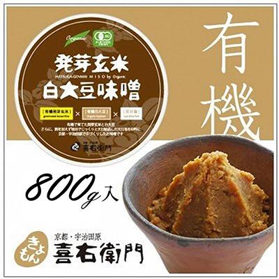 ふるさと納税 宇治田原町 京都・喜右衛門「有機発芽玄米白大豆味噌」800g