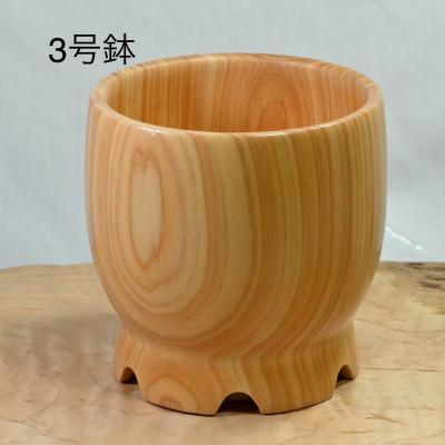 ふるさと納税 都留市 木製 鉢 3号