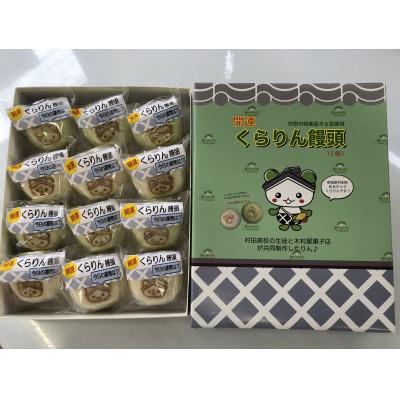 ふるさと納税 村田町 村田町開運くらりん饅頭12個入詰め合わせ