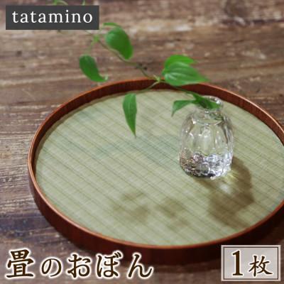 ふるさと納税 あさぎり町 畳のおぼん 1枚(直径270mm)