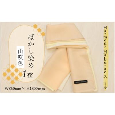 ふるさと納税 勝山市 HarmonyHabutaeストール 山吹色 ぼかし染め 1枚