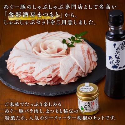 ふるさと納税 南城市 まつもと自慢のあぐー豚しゃぶしゃぶセット 600g(目安3人前) |  | 02