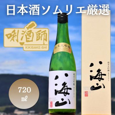 ふるさと納税 南魚沼市 八海山 純米大吟醸 720ml