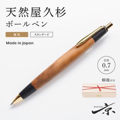 ふるさと納税 宇治田原町 天然屋久杉無垢ボールペン(0.7mm)1本