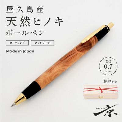 ふるさと納税 宇治田原町 屋久島産[天然ヒノキ]ボールペン(0.7mm)1本