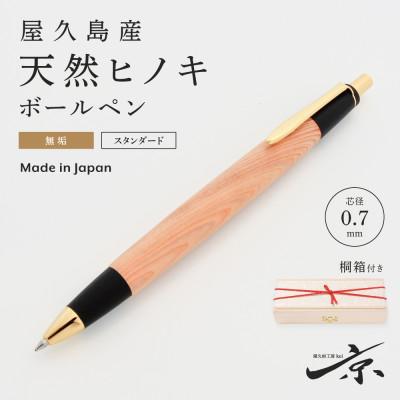 ふるさと納税 宇治田原町 屋久島産 [天然ヒノキ]無垢ボールペン(0.7mm)1本