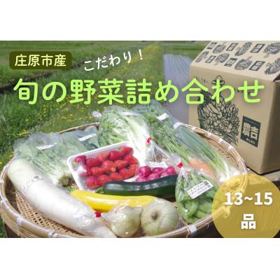 ふるさと納税 庄原市 庄原産「旬の野菜」詰め合わせ箱