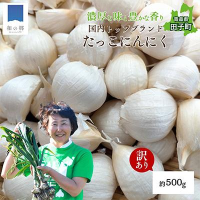 ふるさと納税 田子町 [訳あり]田子(たっこ)バラにんにく約500g(青森県田子町産にんにく中〜大粒サイズ混合)