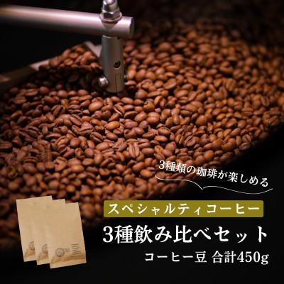 ふるさと納税 豊川市 スペシャルティコーヒー コーヒー豆 3種類セット 合計450g(豆のまま)