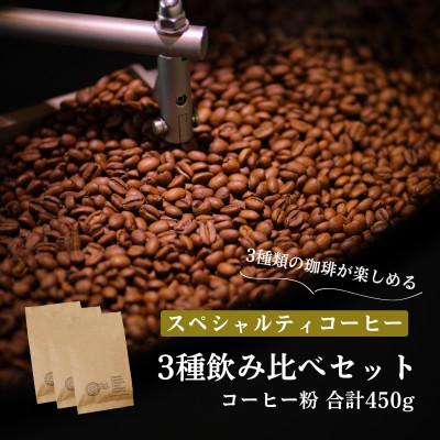 ふるさと納税 豊川市 スペシャルティコーヒー コーヒー豆 3種類セット 合計450g(粉 中挽き)
