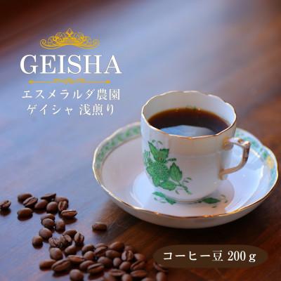 ふるさと納税 豊川市 コーヒー豆 ゲイシャ エスメラルダ農園 ウォッシュド 浅煎り 200g(豆のまま)