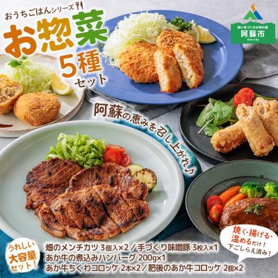 ふるさと納税 阿蘇市 おうちごはんシリーズ下ごしらえ完了セット(あか牛コロッケ・メンチカツ・あか牛ハンバーグ・味噌豚)