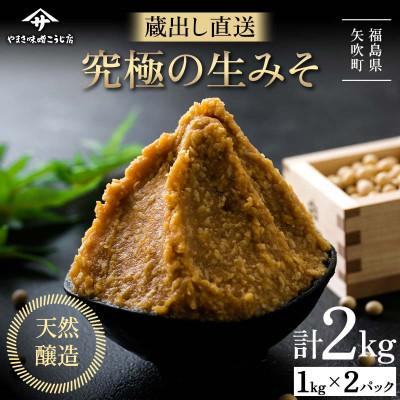 ふるさと納税 矢吹町 ふるさと納税 味噌 [注文後袋詰め] 究極の生みそ 2kg 無添加 麹味噌 味噌汁 天然醸造