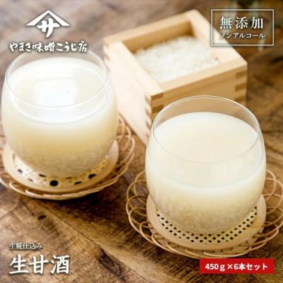 ふるさと納税 矢吹町 生きた酵素の生甘酒 450g×6本[無添加・無着色]保存料・発酵止め不使用