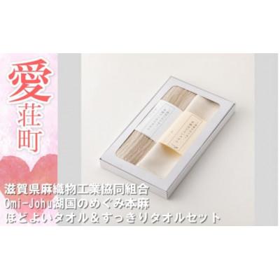 ふるさと納税 愛荘町 Omi-Johu湖国のめぐみ本麻 ほどよいタオル&amp;すっきりタオルセット