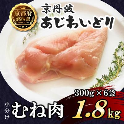 ふるさと納税 福知山市 [小分け]むね肉 1.8kg(300g×6袋) 京都府銘柄鶏[京丹波あじわいどり]国産鶏肉