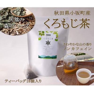 ふるさと納税 小坂町 秋田県小坂町産[森のハーブ]くろもじ茶(5.5gティーバッグ×18個)