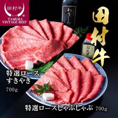 ふるさと納税 岩美町 田村牛特選ロースすきやき&amp;特選ロースシャブシャブセット