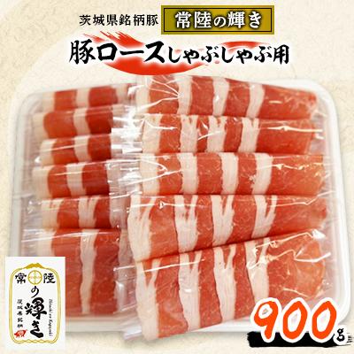 ふるさと納税 城里町 茨城県銘柄豚「常陸の輝き」豚ロースしゃぶしゃぶ用900g入