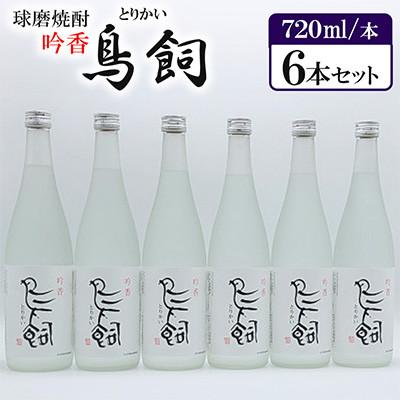ふるさと納税 人吉市 球磨焼酎「吟香 鳥飼」720ml 6本セット : Yahoo