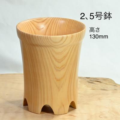 ふるさと納税 都留市 木製 鉢 2.5号