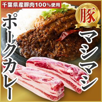 ふるさと納税 旭市 [肉が主役!]豚バラ塊肉カレー (4食入り)