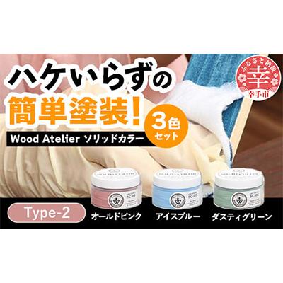 ふるさと納税 幸手市 Wood Atelier ソリッドカラー 3色セット Type-2