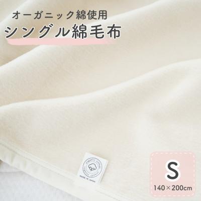 ふるさと納税 泉大津市 綿100%　シングル綿毛布　|　オーガニック綿使用　|毛布の町 泉大津市産 | 