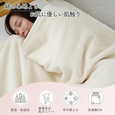 ふるさと納税 泉大津市 綿100%　シングル綿毛布　|　オーガニック綿使用　|毛布の町 泉大津市産 |  | 01