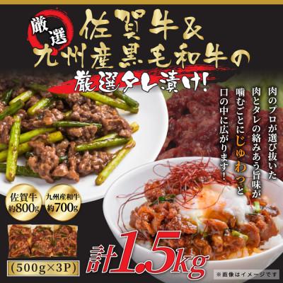 ふるさと納税 唐津市 佐賀牛&amp;国産黒毛和牛たれ漬け焼肉用 1.5kg(唐津市)
