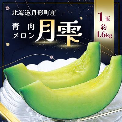 ふるさと納税 月形町 [令和8年7月から順次発送・先行受付]北海道月形町産 青肉メロン『月雫』1玉 約1.6kg