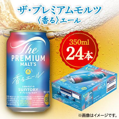 ふるさと納税 館林市 サントリー　ザ・プレミアムモルツ 〈香る〉エール　350ml×24本 | 