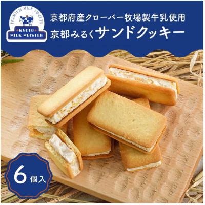 ふるさと納税 木津川市 京都クローバー牧場製牛乳使用!『京都みるくサンドクッキー』6個入