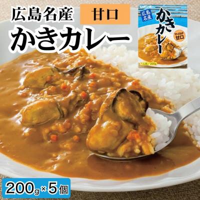 ふるさと納税 竹原市 広島名産 かきカレー マイルド甘口 200g×5個セット[ご当地 レトルト 広島県産かき 牡蠣]