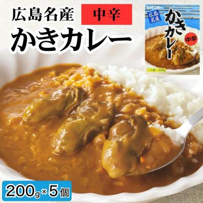 ふるさと納税 竹原市 広島名産 かきカレー 中辛 200g×5個セット[ご当地 レトルト 広島県産かき使用 牡蠣 かき]