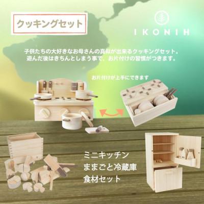 ふるさと納税 神戸市 桧のおもちゃ　アイコニーのクッキングセット |  | 02