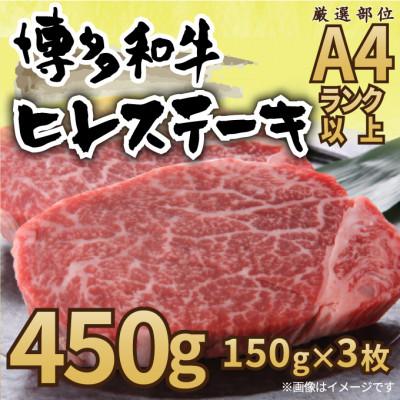 ふるさと納税 吉富町 [A4〜A5]博多和牛ヒレステーキ 450g(150g×3枚)(吉富町)