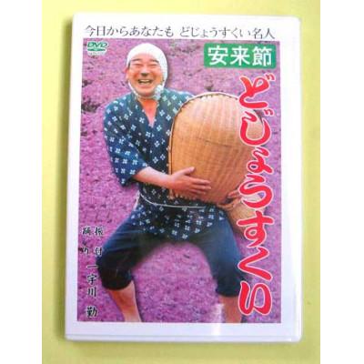 ふるさと納税 安来市 [安来節の本場からお届けします!]どじょうすくい 練習用DVD
