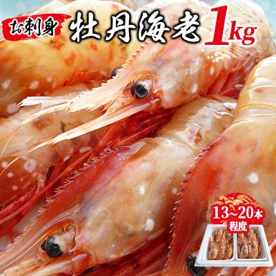 ふるさと納税 稚内市 お刺身牡丹海老1kg(13本〜20本程度)