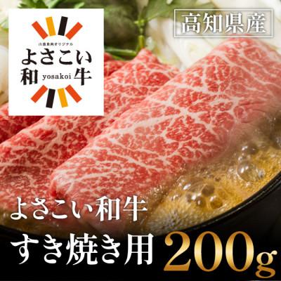 ふるさと納税 高知市 高知県産 よさこい和牛 すきやき用(200g)[AP001]