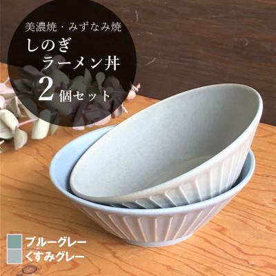 ふるさと納税 瑞浪市 [美濃焼/みずなみ焼]しのぎラーメン丼 2個セット(ブルーグレー・くすみグレー)