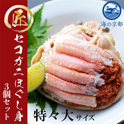 ふるさと納税 宮津市 新物 セコガニ コッペがにほぐし身(特々大サイズ)3個セット[甲羅盛り]