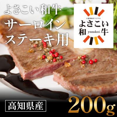 ふるさと納税 高知市 高知県産 よさこい和牛 サーロインステーキ用(200g×1枚)[AP011]