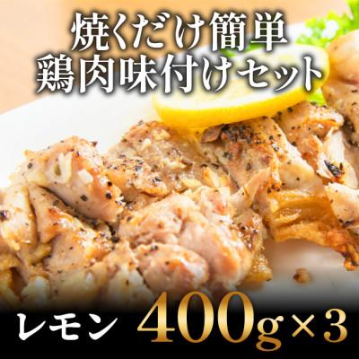 ふるさと納税 高知市 焼くだけ簡単 鶏もも肉味付けセット[レモン](400g×3)[AP029]